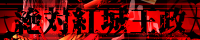 絶対紅城王政